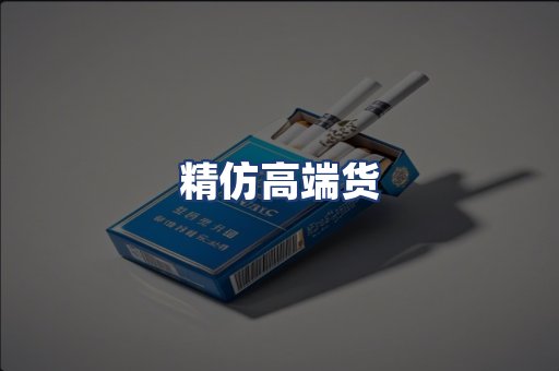精仿高端货