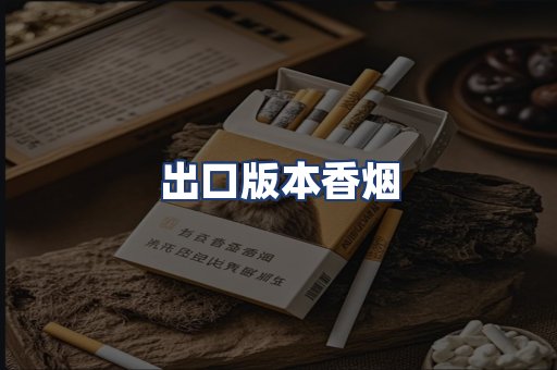 出口版本香烟
